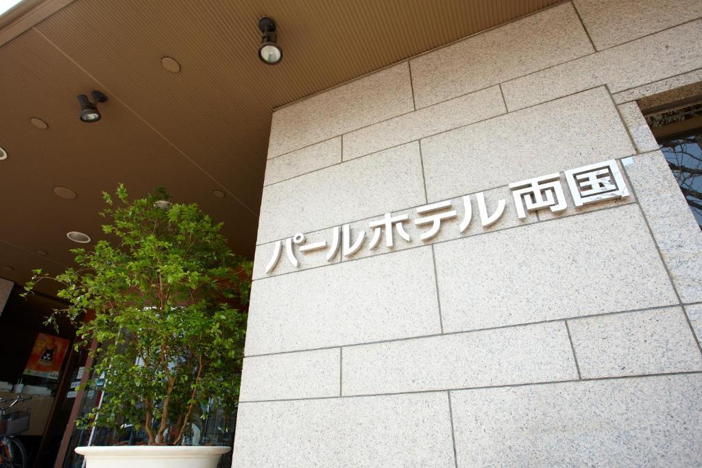 Pearl Hotel Ryogoku Токио Экстерьер фото